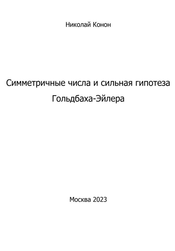Обложка книги «Симметричные числа и сильная гипотеза Гольдбаха-Эйлера»