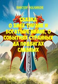 Обложка книги «Сказка о Змее тиране и богатыре Иване, о событиях странных да подвигах славных»