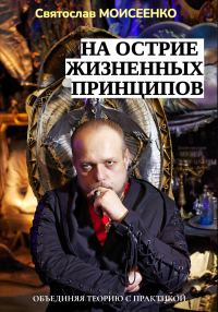 Обложка книги «На острие жизненных принципов»