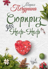 Обложка книги «Сюрприз для Наф-Наф»