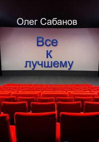 Обложка книги «Все к лучшему»