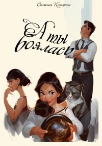 Обложка книги «А ты боялась»