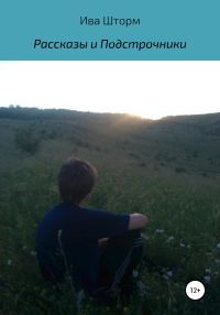 Обложка книги «Рассказы и Подстрочники»