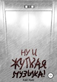 Обложка книги «Ну и жуткая музыка!»