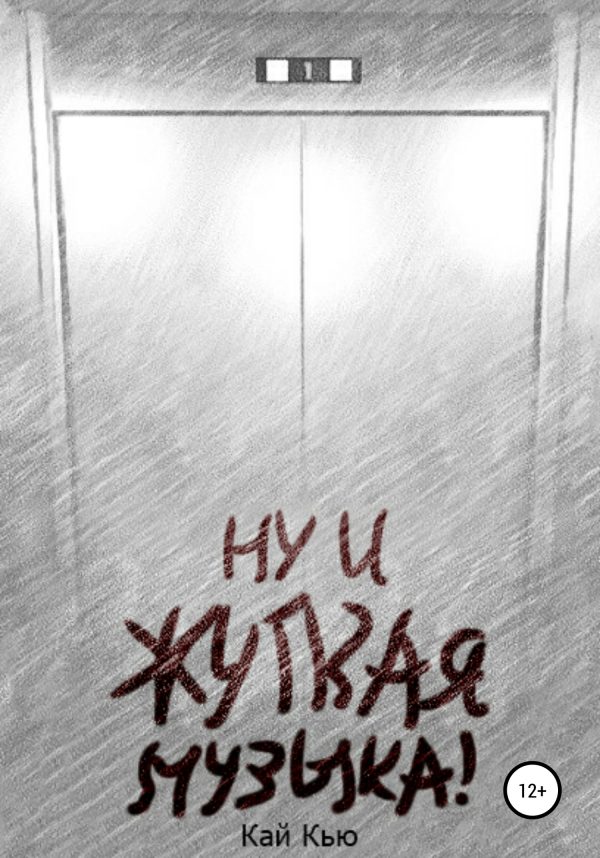 Обложка книги «Ну и жуткая музыка!»