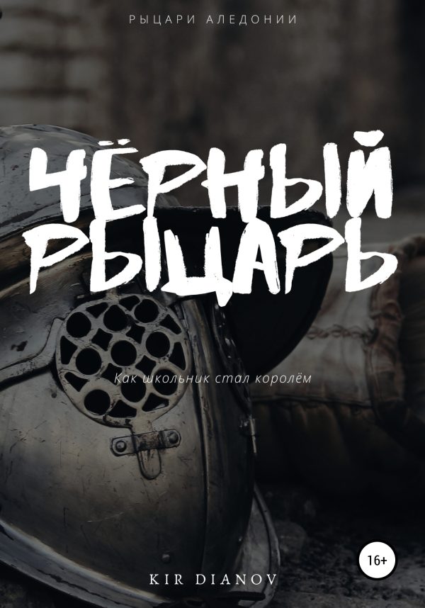 Обложка книги «Чёрный рыцарь»
