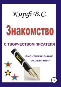 Обложка книги «Знакомство с творчеством писателя»