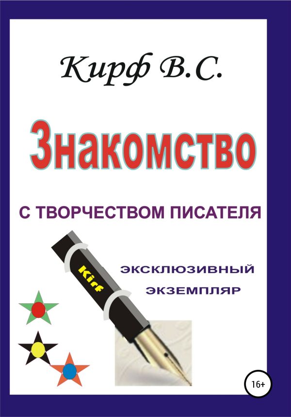 Обложка книги «Знакомство с творчеством писателя»