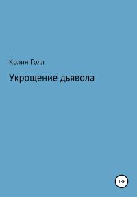 Обложка книги «Укрощение дьявола»