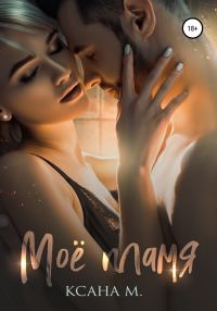 Обложка книги «Моё пламя»