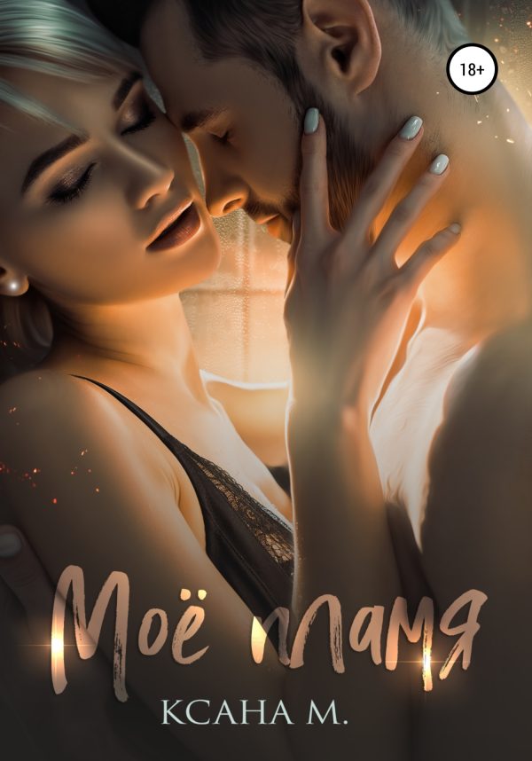 Обложка книги «Моё пламя»