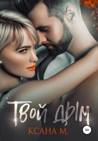Обложка книги «Твой дым»