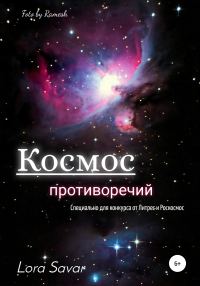 Обложка книги «Космос противоречий (рассказ)»