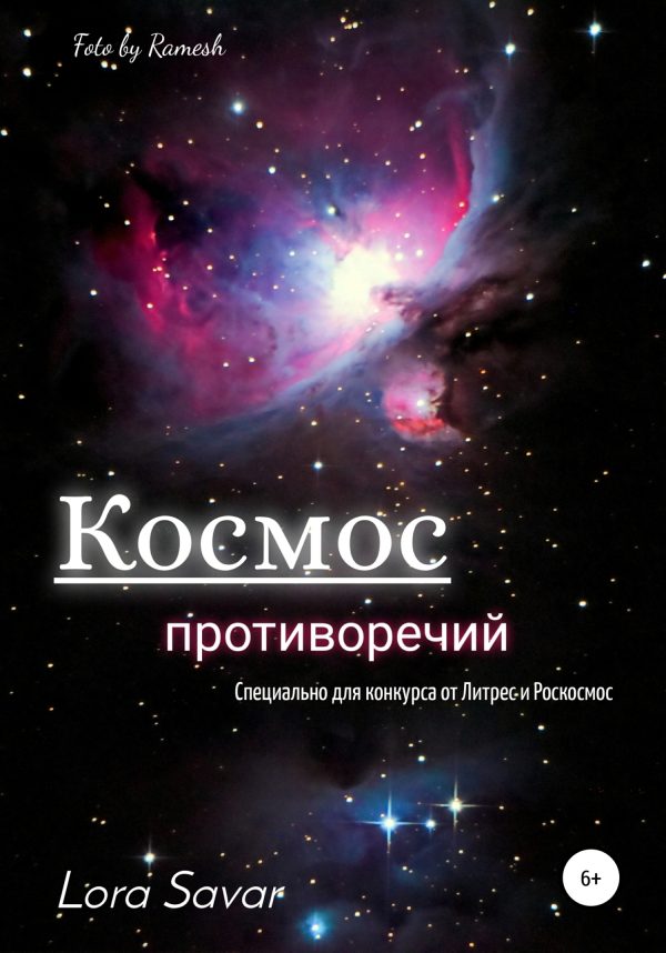 Обложка книги «Космос противоречий (рассказ)»