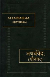 Обложка книги «Атхарваведа (Шаунака)»