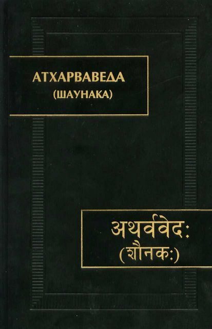 Обложка книги «Атхарваведа (Шаунака)»
