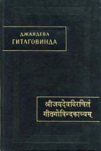 Обложка книги «Гитаговинда»