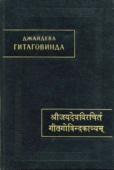 Обложка книги «Гитаговинда»