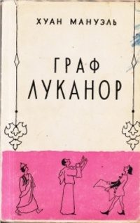 Обложка книги «Граф Луканор»