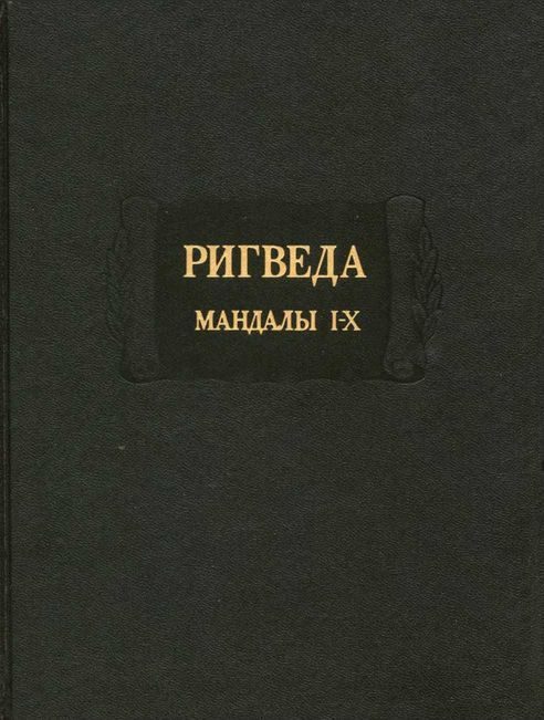 Обложка книги «Ригведа»