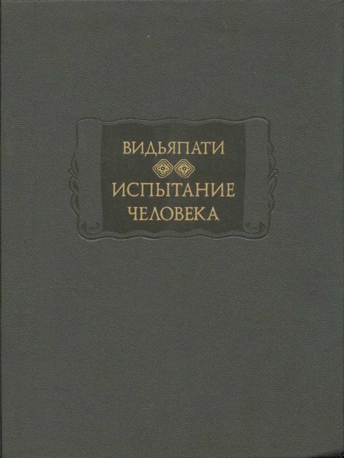 Обложка книги «Испытание человека (Пуруша-парикша)»