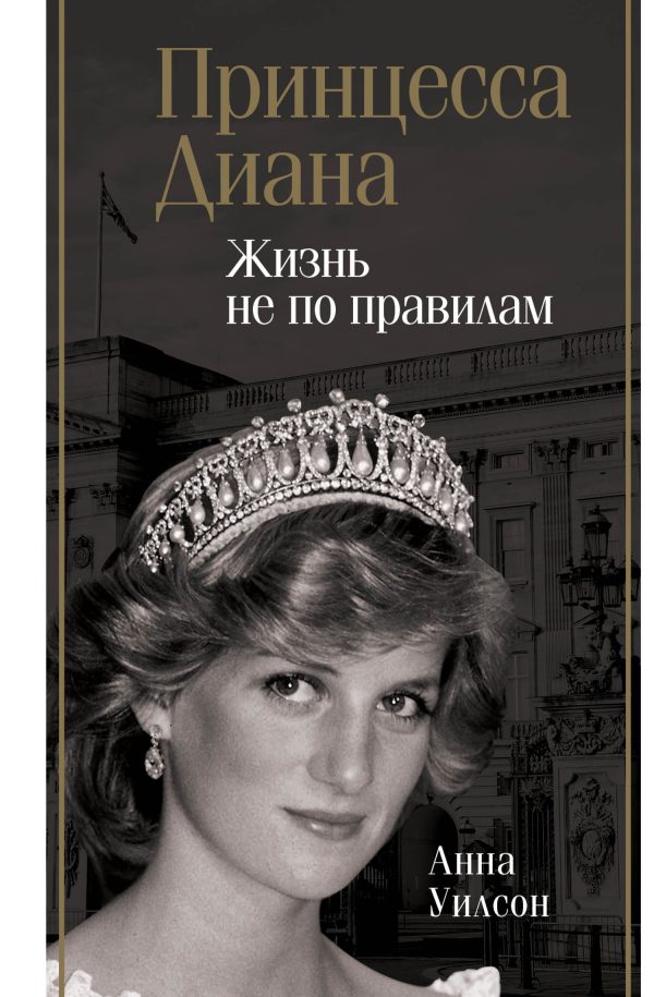 Обложка книги «Принцесса Диана. Жизнь не по правилам»