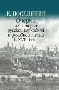 Обложка книги «Очерки из истории русской церковной и духовной жизни в XVIII веке»