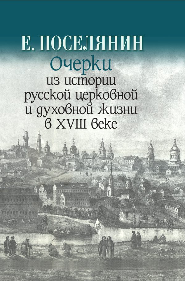 Обложка книги «Очерки из истории русской церковной и духовной жизни в XVIII веке»