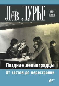 Обложка книги «Поздние ленинградцы. От застоя до перестройки»