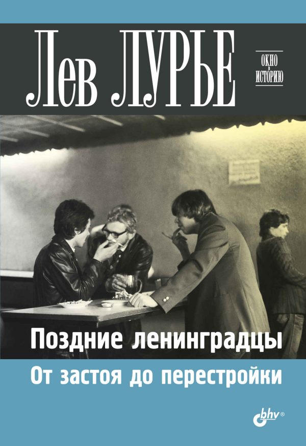 Обложка книги «Поздние ленинградцы. От застоя до перестройки»