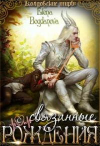 Обложка книги «Связанные с Рождения»