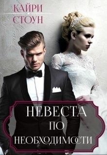 Обложка книги «Невеста по необходимости»