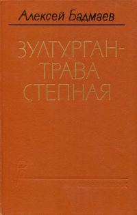 Обложка книги «Зултурган — трава степная»