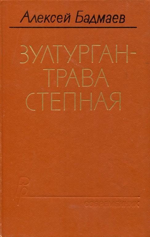 Обложка книги «Зултурган — трава степная»