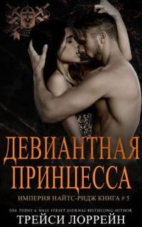 Обложка книги «Девиантная принцесса»