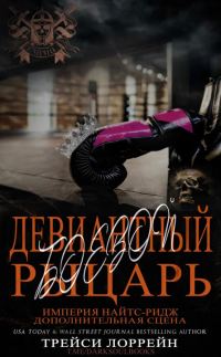 Обложка книги «Девиантный боевой рыцарь»