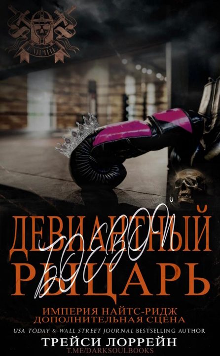 Обложка книги «Девиантный боевой рыцарь»