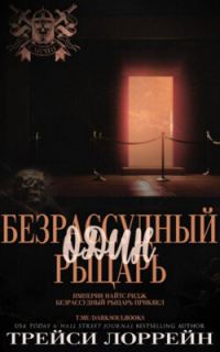 Обложка книги «Один безрассудный рыцарь»