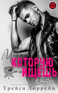 Обложка книги «Месть, которую ты ищешь»