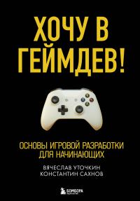 Обложка книги «Хочу в геймдев!»
