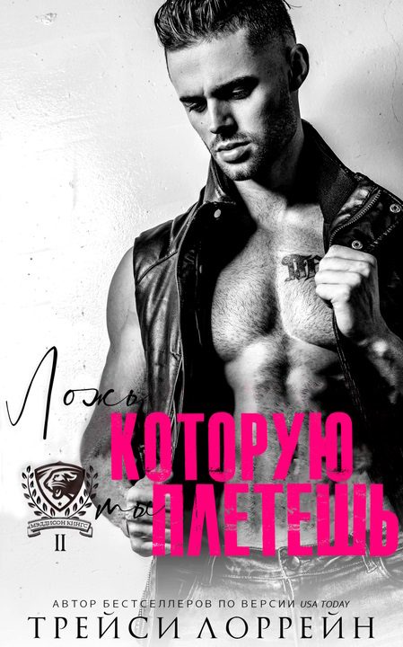 Обложка книги «Ложь, которую ты плетешь»