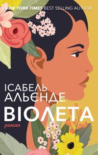 Обложка книги «Віолета»