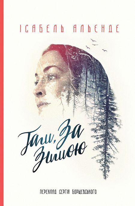 Обложка книги «Там, за зимою»