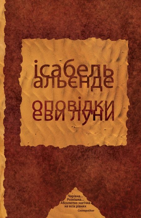 Обложка книги «Оповідки Еви Луни»
