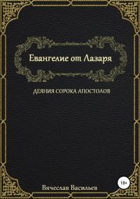 Обложка книги «Евангелие от Лазаря. Деяния сорока апостолов»