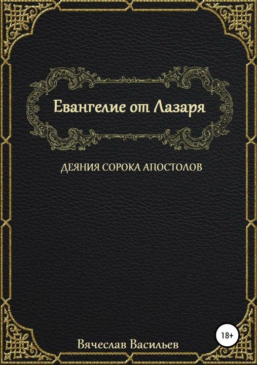 Обложка книги «Евангелие от Лазаря. Деяния сорока апостолов»