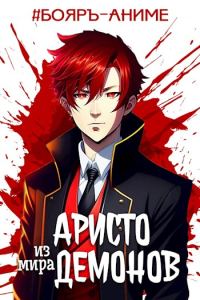 Обложка книги «Аристо из мира демонов»
