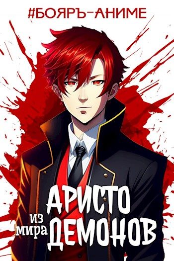 Обложка книги «Аристо из мира демонов»