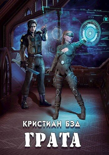 Обложка книги «Грата»