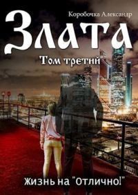 Обложка книги «Жизнь на «отлично!» Том 3»